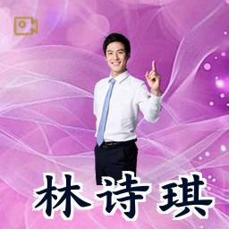 林诗琪